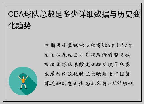 CBA球队总数是多少详细数据与历史变化趋势
