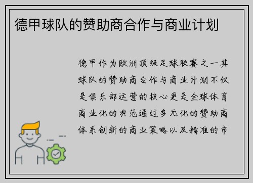 德甲球队的赞助商合作与商业计划
