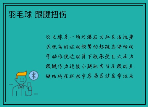 羽毛球 跟腱扭伤