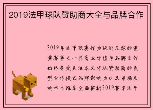 2019法甲球队赞助商大全与品牌合作