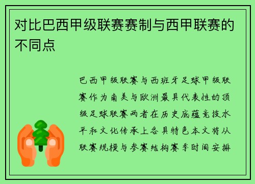 对比巴西甲级联赛赛制与西甲联赛的不同点