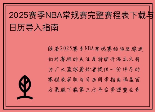 2025赛季NBA常规赛完整赛程表下载与日历导入指南