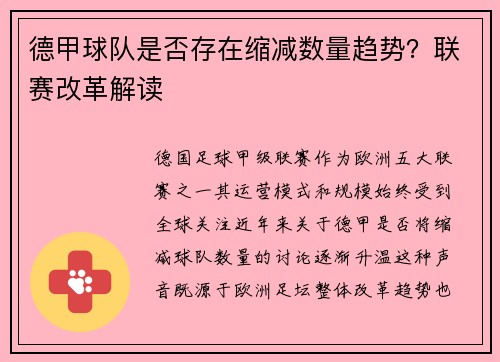 德甲球队是否存在缩减数量趋势？联赛改革解读