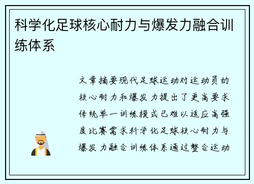科学化足球核心耐力与爆发力融合训练体系