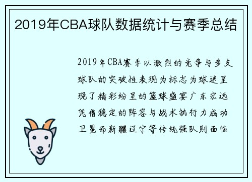 2019年CBA球队数据统计与赛季总结