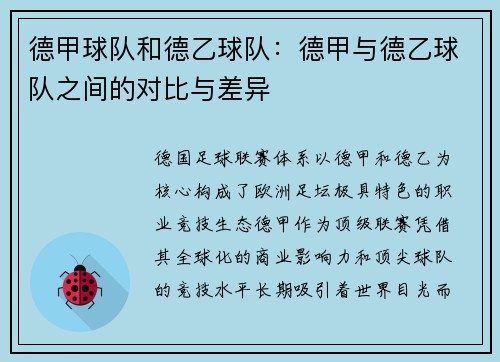 德甲球队和德乙球队：德甲与德乙球队之间的对比与差异