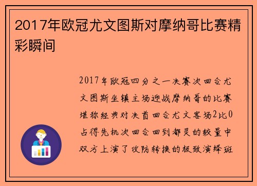 2017年欧冠尤文图斯对摩纳哥比赛精彩瞬间