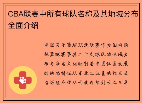 CBA联赛中所有球队名称及其地域分布全面介绍