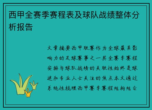 西甲全赛季赛程表及球队战绩整体分析报告