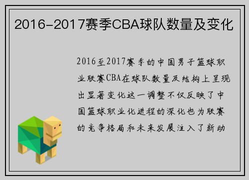 2016-2017赛季CBA球队数量及变化