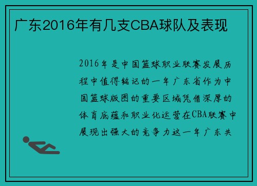 广东2016年有几支CBA球队及表现