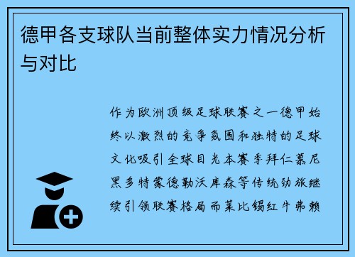 德甲各支球队当前整体实力情况分析与对比