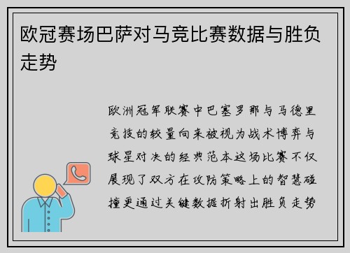欧冠赛场巴萨对马竞比赛数据与胜负走势