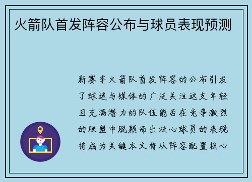 火箭队首发阵容公布与球员表现预测