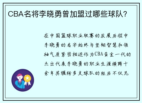 CBA名将李晓勇曾加盟过哪些球队？