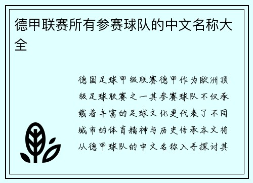 德甲联赛所有参赛球队的中文名称大全