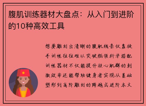 腹肌训练器材大盘点：从入门到进阶的10种高效工具
