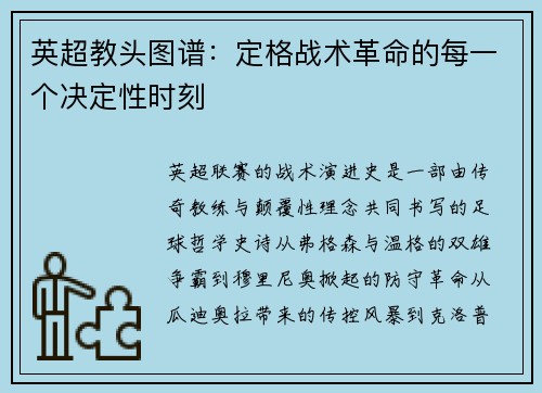 英超教头图谱：定格战术革命的每一个决定性时刻