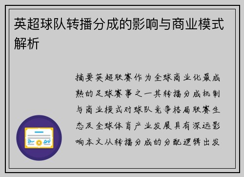 英超球队转播分成的影响与商业模式解析