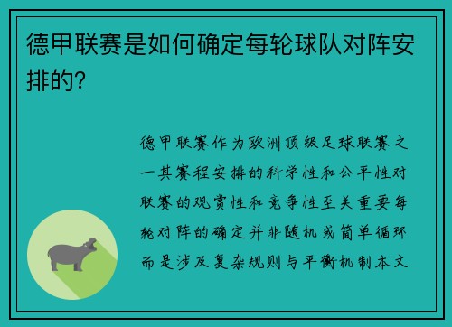 德甲联赛是如何确定每轮球队对阵安排的？
