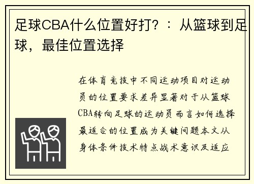 足球CBA什么位置好打？：从篮球到足球，最佳位置选择