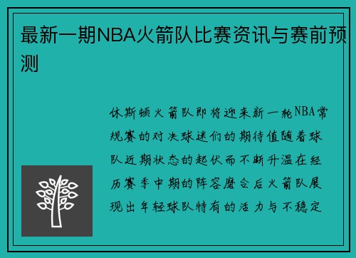 最新一期NBA火箭队比赛资讯与赛前预测