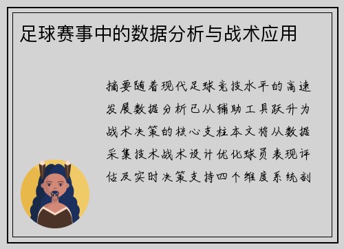 足球赛事中的数据分析与战术应用