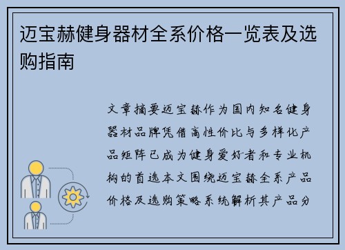 迈宝赫健身器材全系价格一览表及选购指南