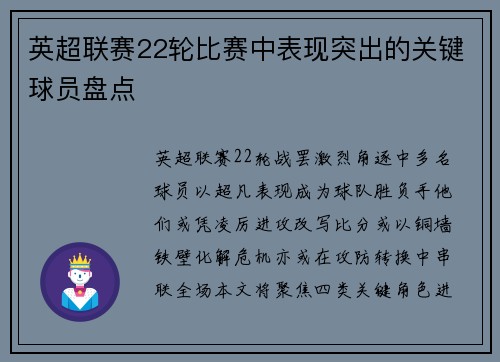 英超联赛22轮比赛中表现突出的关键球员盘点