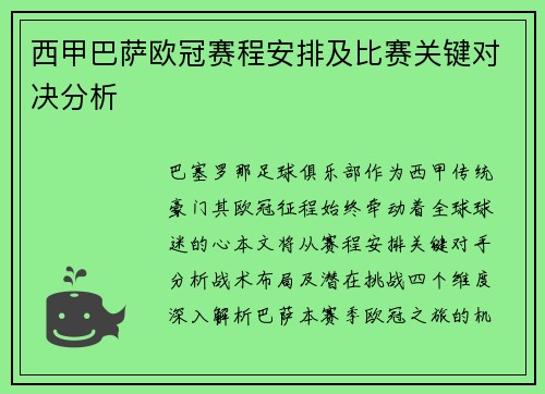 西甲巴萨欧冠赛程安排及比赛关键对决分析