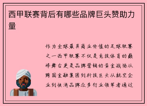 西甲联赛背后有哪些品牌巨头赞助力量