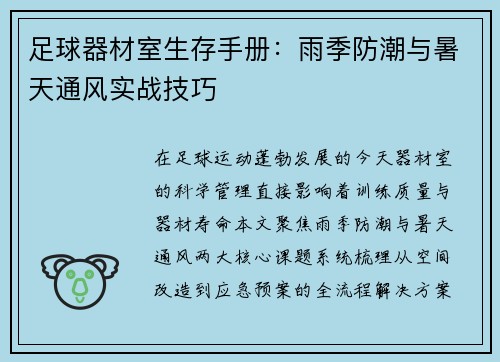 足球器材室生存手册：雨季防潮与暑天通风实战技巧
