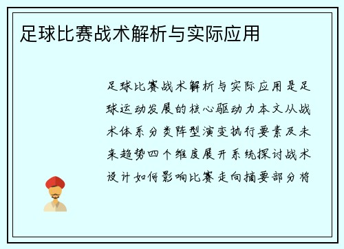 足球比赛战术解析与实际应用