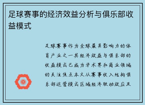 足球赛事的经济效益分析与俱乐部收益模式