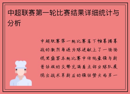 中超联赛第一轮比赛结果详细统计与分析