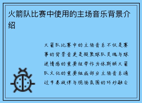 火箭队比赛中使用的主场音乐背景介绍