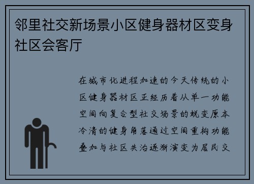 邻里社交新场景小区健身器材区变身社区会客厅