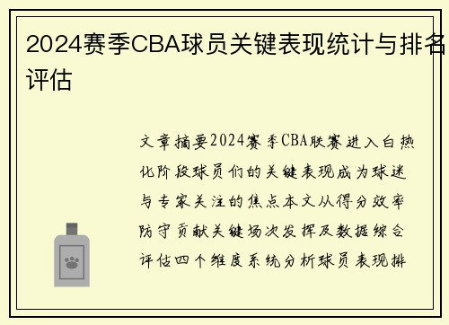 2024赛季CBA球员关键表现统计与排名评估