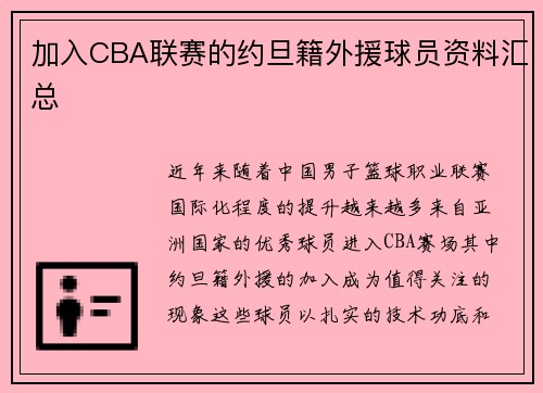 加入CBA联赛的约旦籍外援球员资料汇总