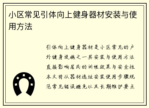 小区常见引体向上健身器材安装与使用方法