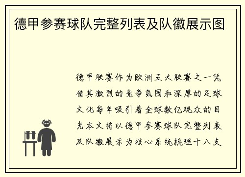 德甲参赛球队完整列表及队徽展示图