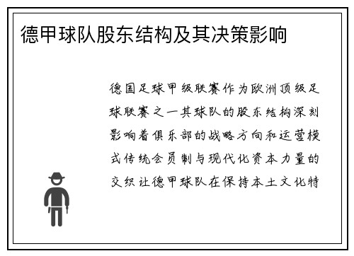 德甲球队股东结构及其决策影响