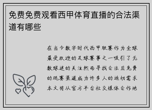 免费免费观看西甲体育直播的合法渠道有哪些