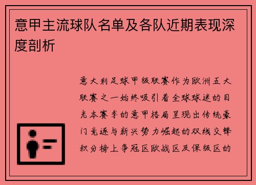 意甲主流球队名单及各队近期表现深度剖析