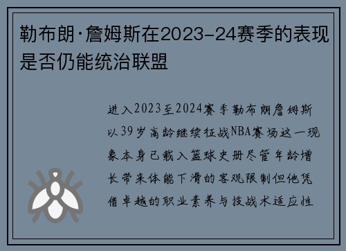 勒布朗·詹姆斯在2023-24赛季的表现是否仍能统治联盟