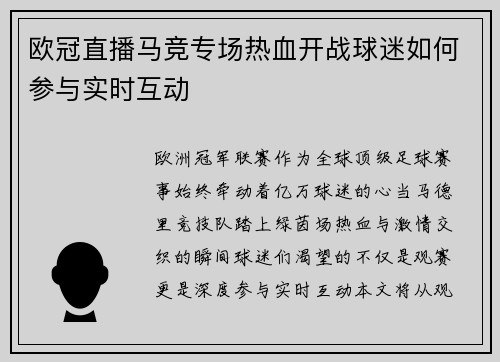 欧冠直播马竞专场热血开战球迷如何参与实时互动