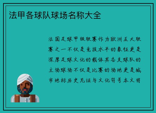 法甲各球队球场名称大全