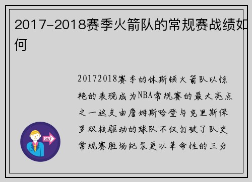 2017-2018赛季火箭队的常规赛战绩如何