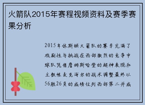 火箭队2015年赛程视频资料及赛季赛果分析