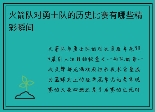 火箭队对勇士队的历史比赛有哪些精彩瞬间